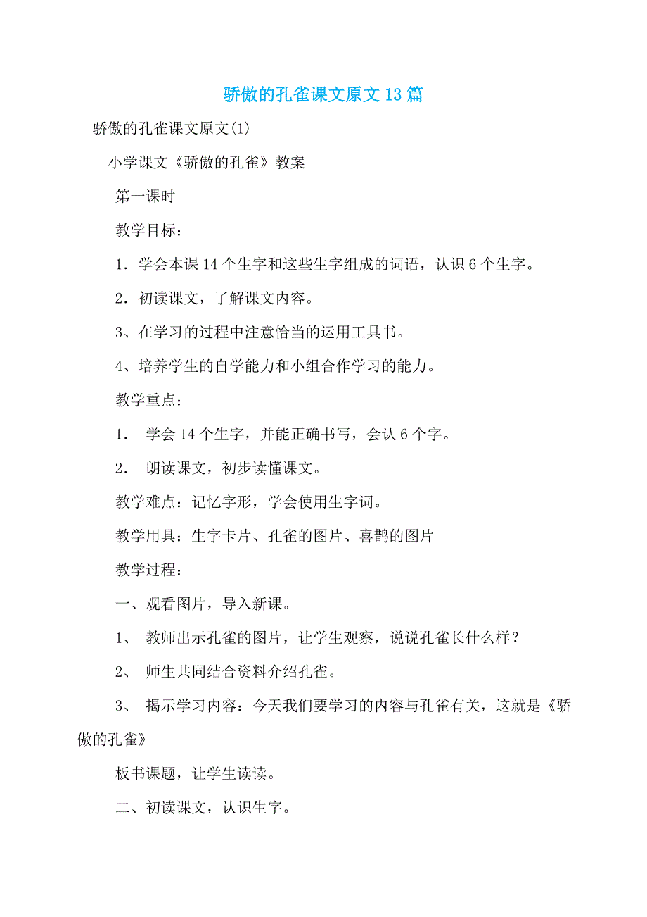 骄傲的孔雀课文原文13篇_第1页