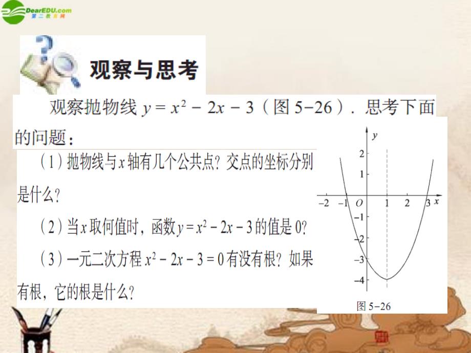 九年级数学下册 59用图象法解一元二次方程课件 青岛版 课件_第2页