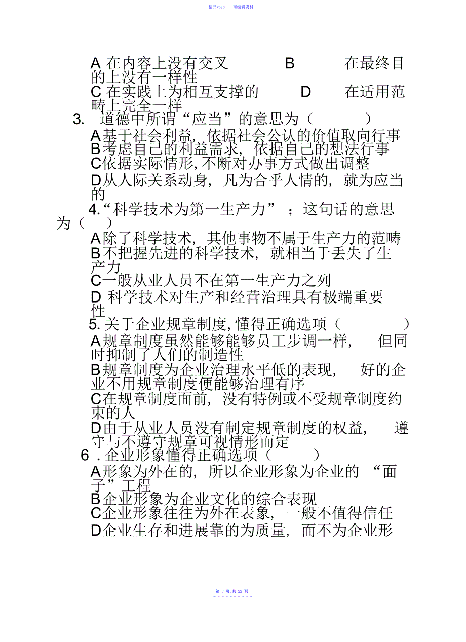 2021年秘书四级考证练习试卷_第3页