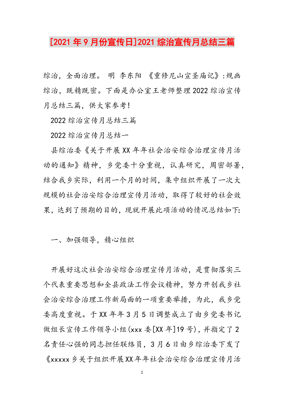 [2021年9月份宣传日]2021综治宣传月总结三篇范文_第1页