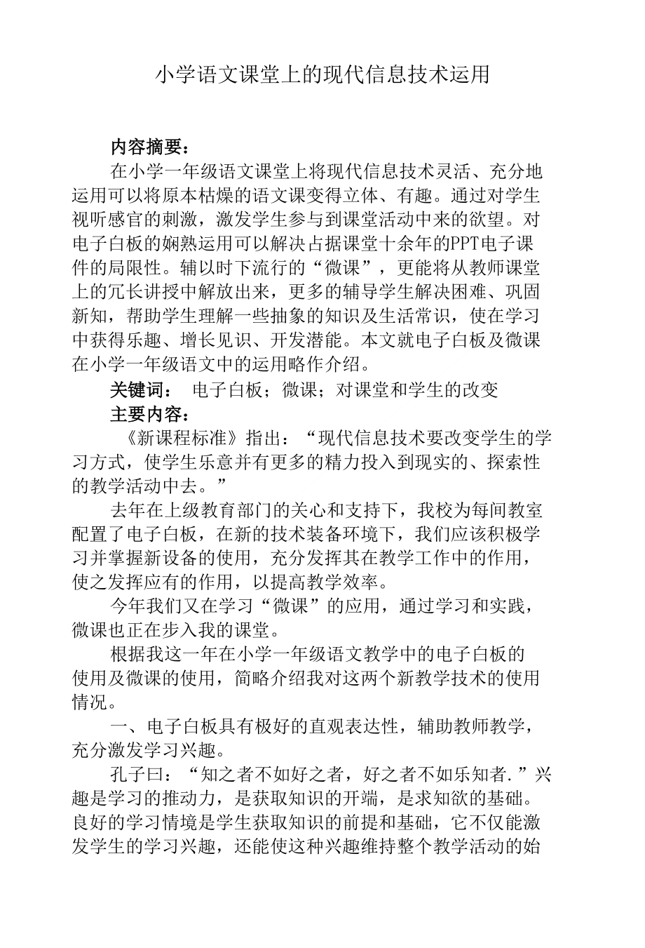 教育教学论文 小学语文课堂上的现代信息技术运用_第1页