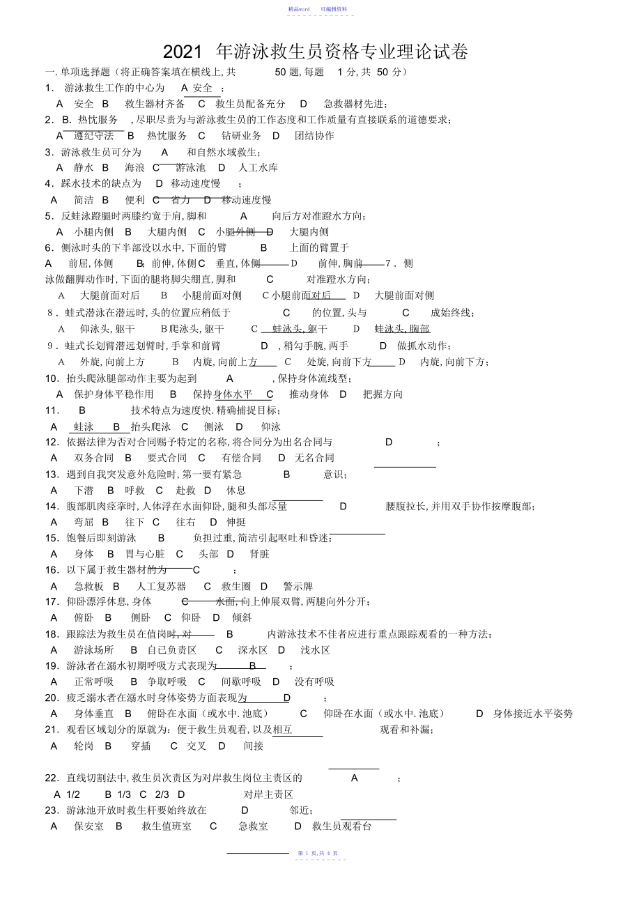 2021年游泳救生员考试试卷_第1页