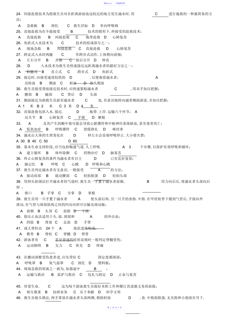 2021年游泳救生员考试试卷_第2页