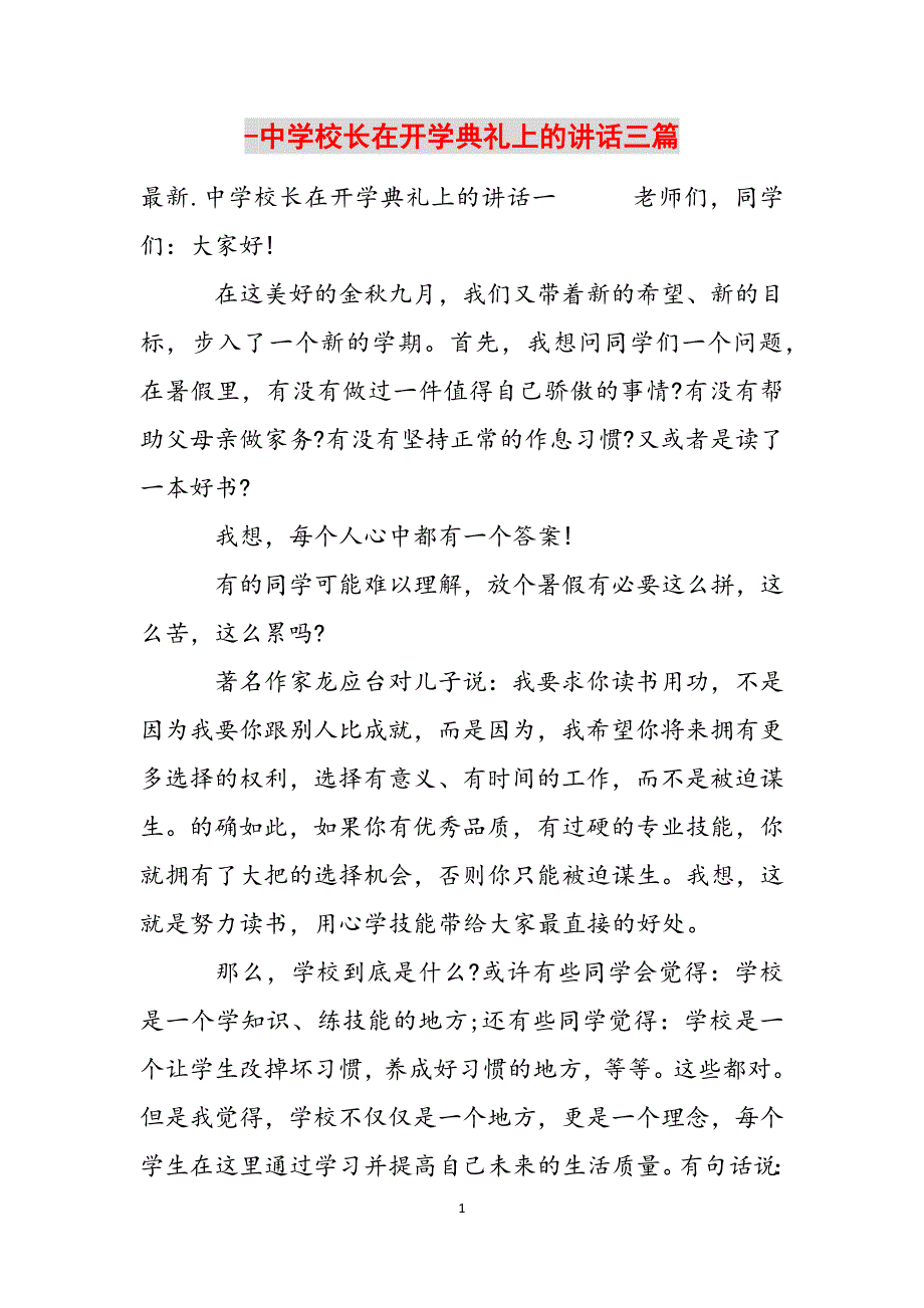 -中学校长在开学典礼上的讲话三篇范文_第1页