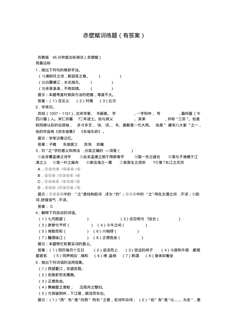 赤壁赋训练题(有答案)-5页_第1页