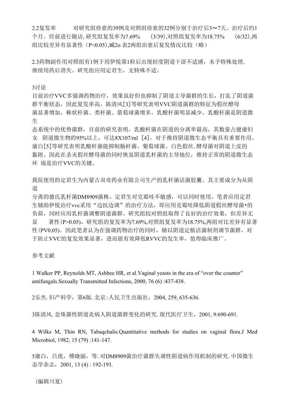 伊悦联合定君生治疗外阴阴道假丝酵母菌性阴道病的临床观察_第2页