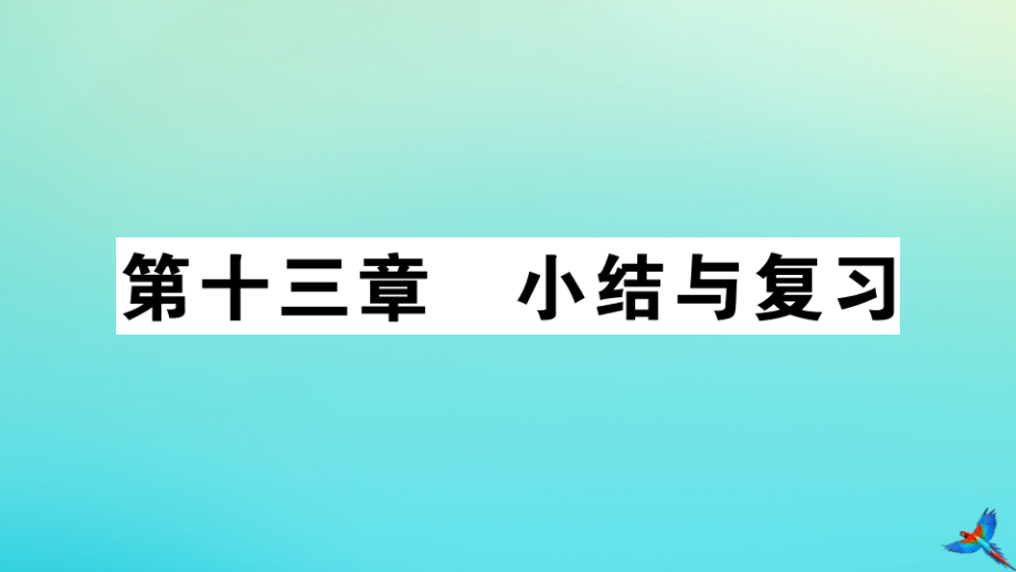 九年级物理全册 第十三章 内能与热机小结与复习习题讲评课件 (新版)沪科版 课件_第1页