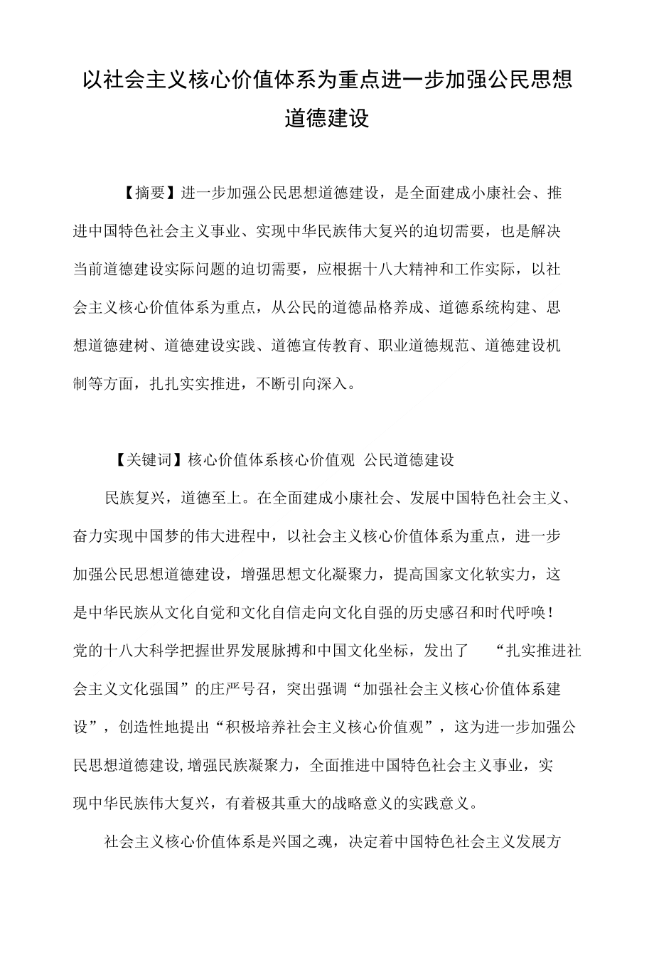 以社会主义核心价值体系为重点进一步加强公民思想道德建设_第1页