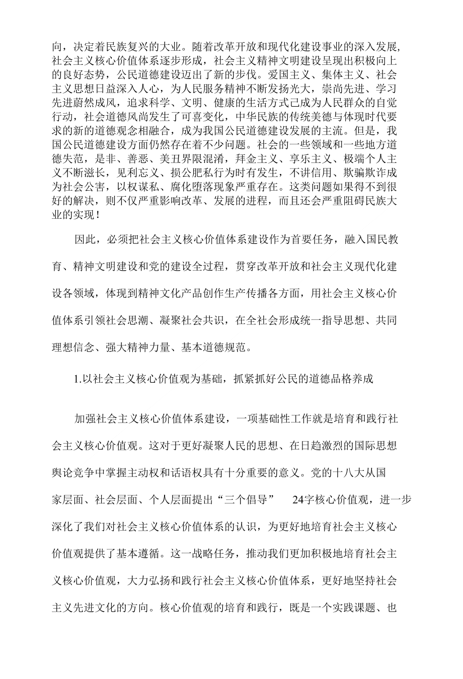 以社会主义核心价值体系为重点进一步加强公民思想道德建设_第2页