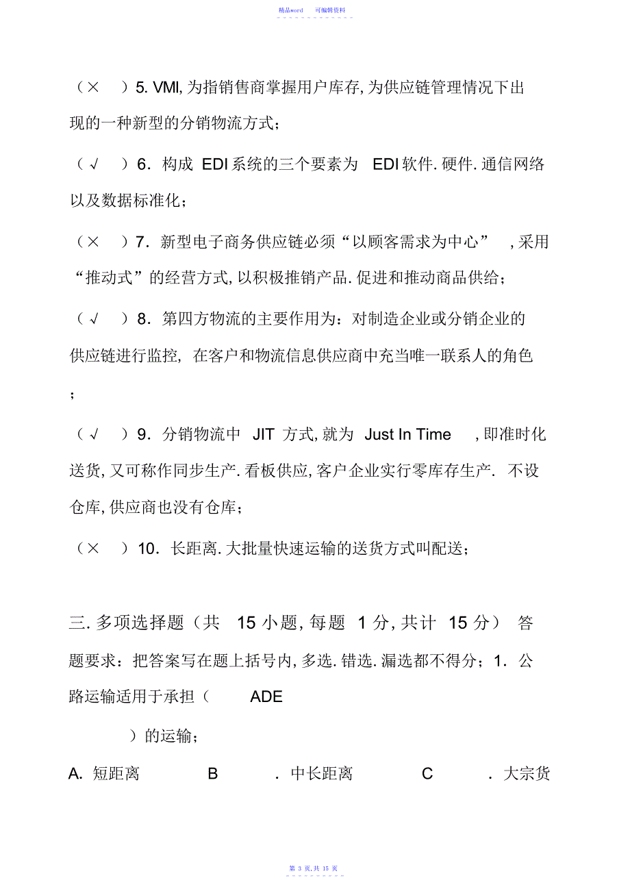 2021年电子商务物流管理试题7范文_第3页