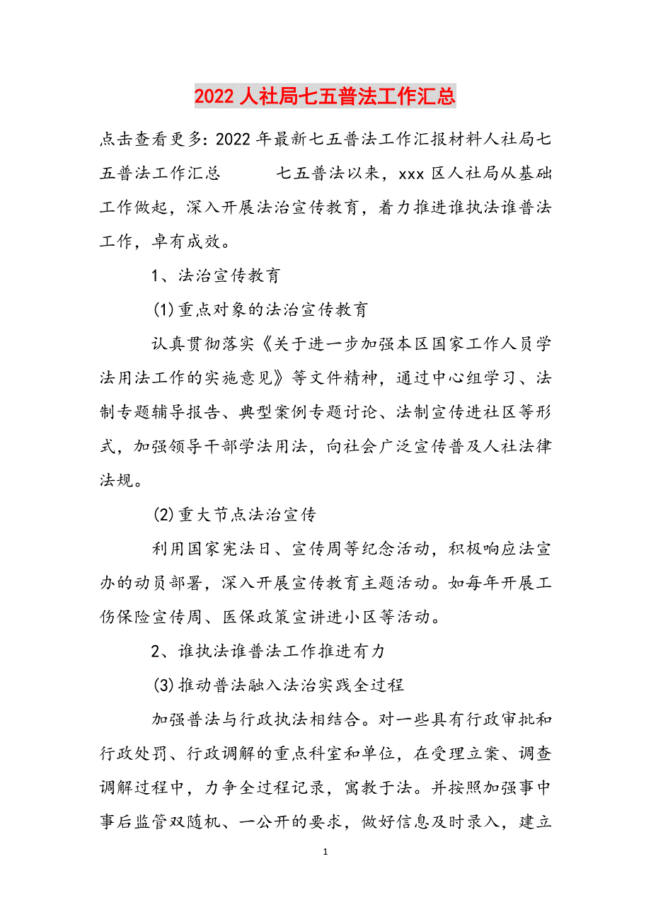 2022人社局七五普法工作汇总范文_第1页