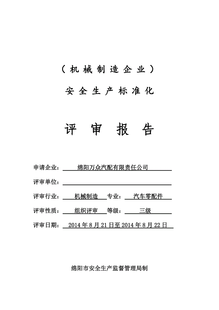 绵阳万众汽配有限责任公司外评报告_第1页