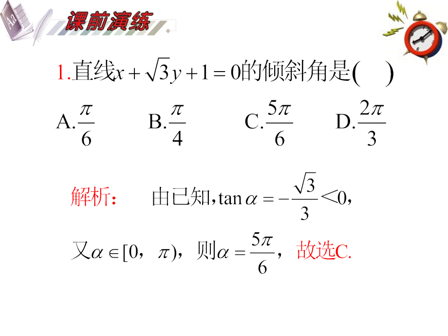 高考数学一轮复习 第10单元第55讲 直线方程课件 理 湘教版 课件_第3页