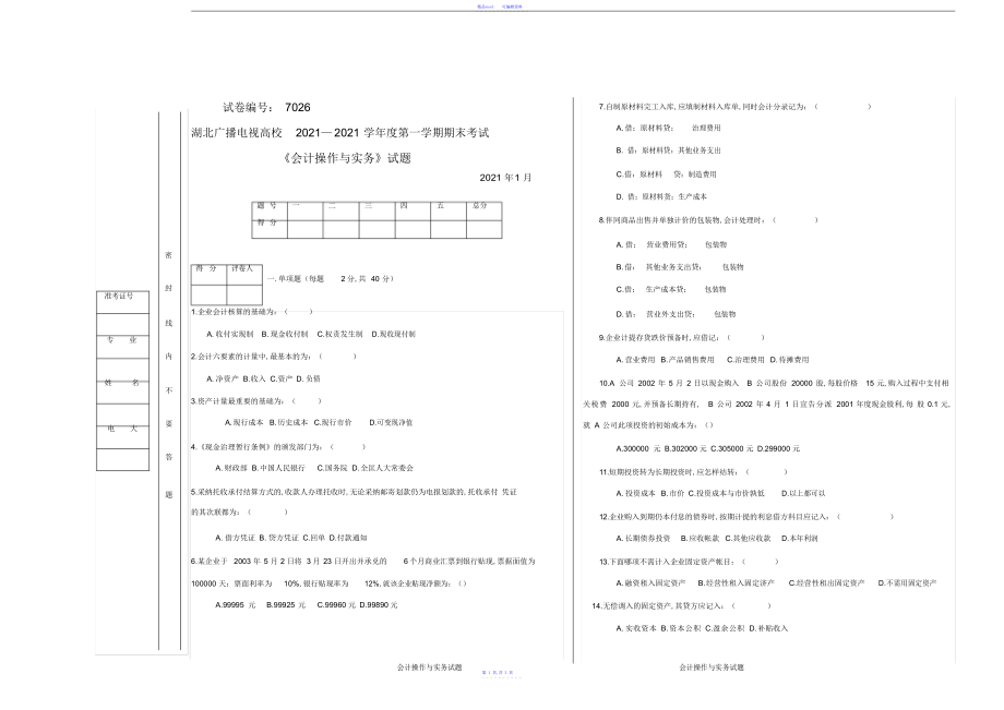 2021年电大期末考试会计操作与实务试题与答案2021年1月试卷7026代码_第1页