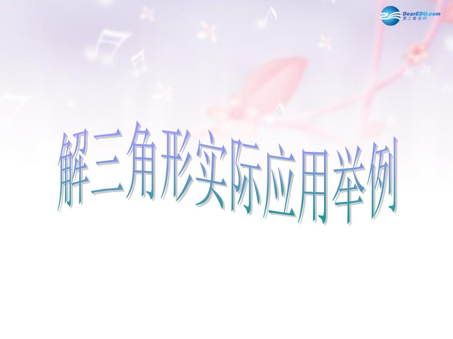 高中数学 第二章 解三角形的实际应用举例课件 北师大版必修5 教案_第1页