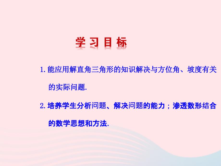 九年级数学下册 第二十八章 锐角三角函数282 解直角三角形第3课时课件 (新版)新人教版 课件_第2页