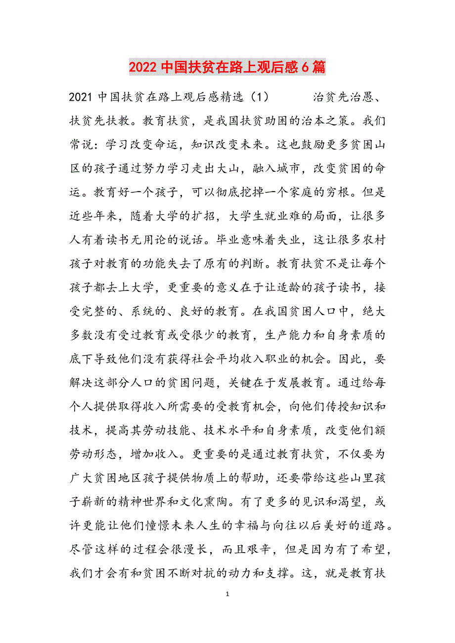 2022中国扶贫在路上观后感6篇范文_第1页