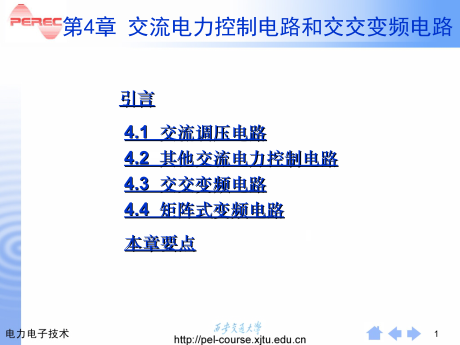 电力电子ppt配套课件（学生版）第4章交流电力控制电路和交-交变频电路_第1页