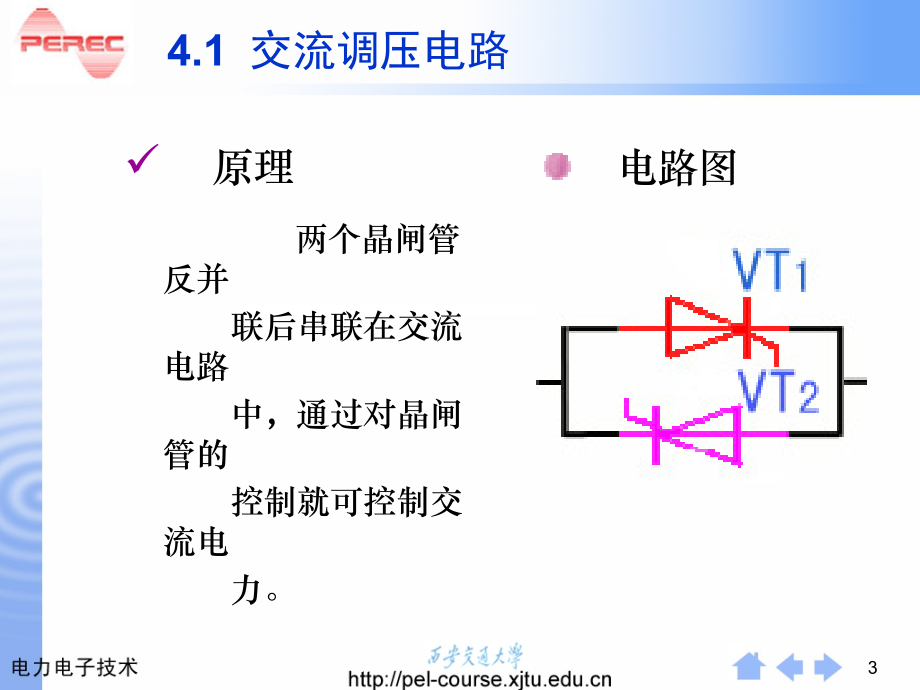 电力电子ppt配套课件（学生版）第4章交流电力控制电路和交-交变频电路_第3页