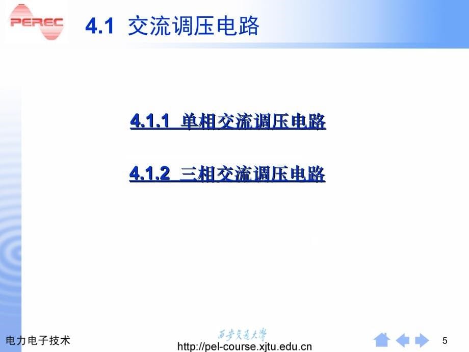 电力电子ppt配套课件（学生版）第4章交流电力控制电路和交-交变频电路_第5页