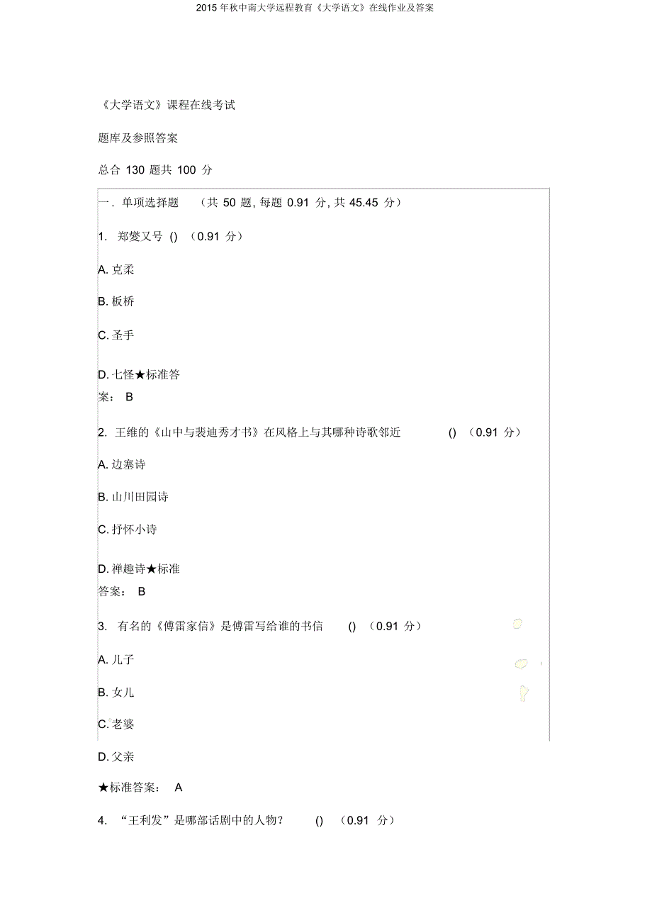 秋中南大学远程教育《大学语文》在线作业及答案-26页_第2页