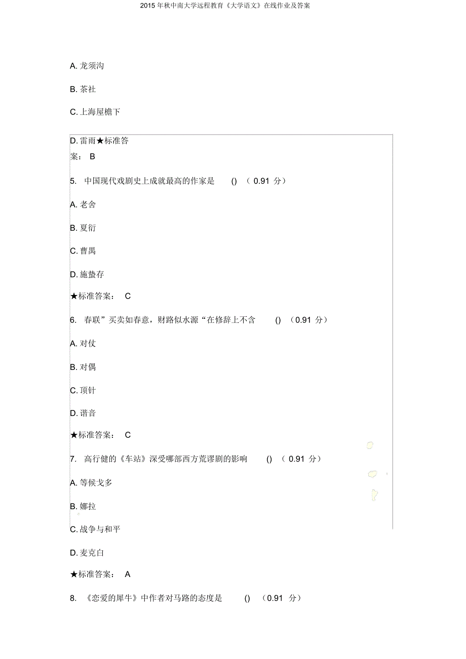 秋中南大学远程教育《大学语文》在线作业及答案-26页_第3页