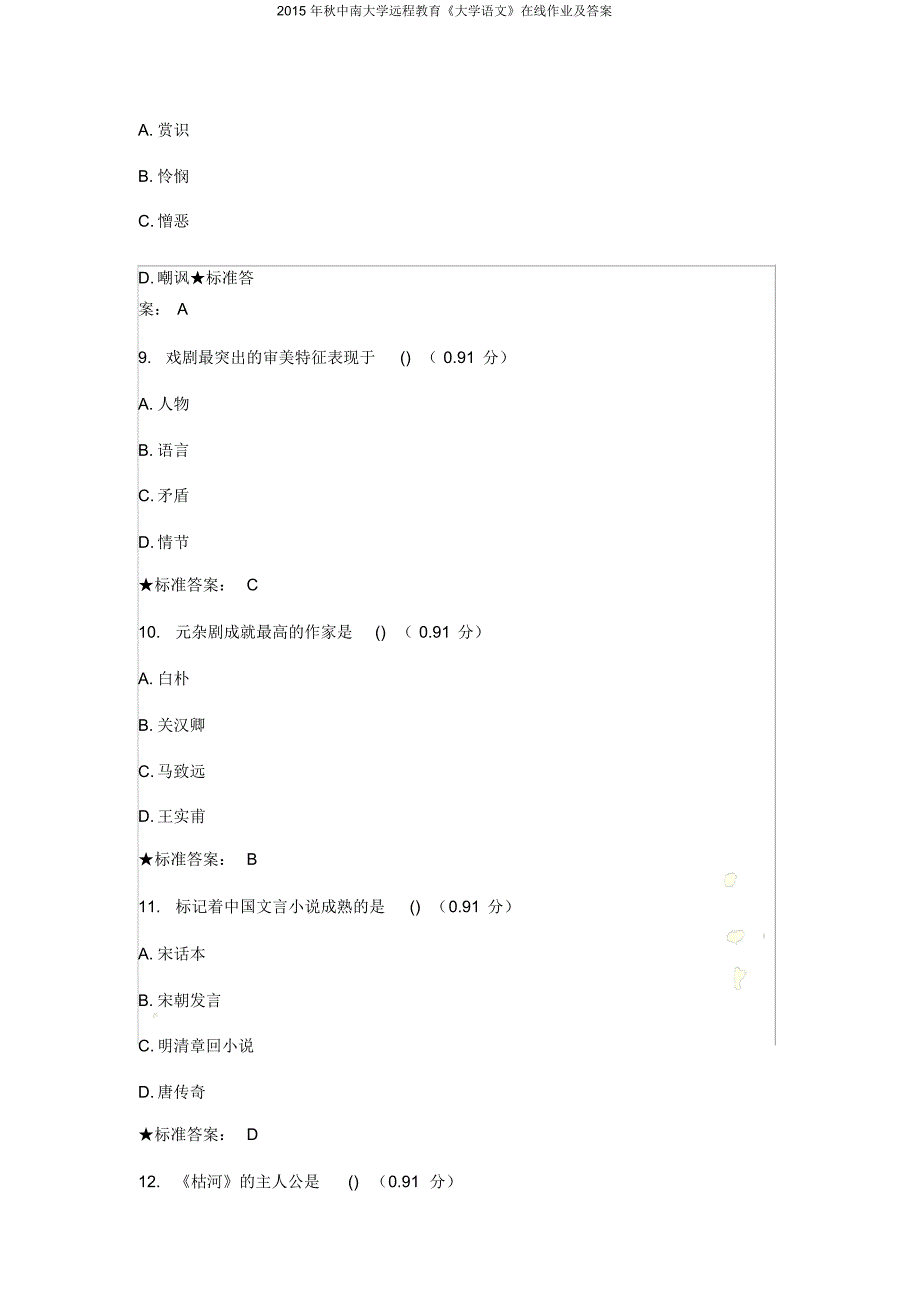 秋中南大学远程教育《大学语文》在线作业及答案-26页_第4页