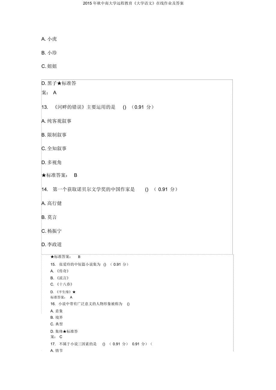 秋中南大学远程教育《大学语文》在线作业及答案-26页_第5页