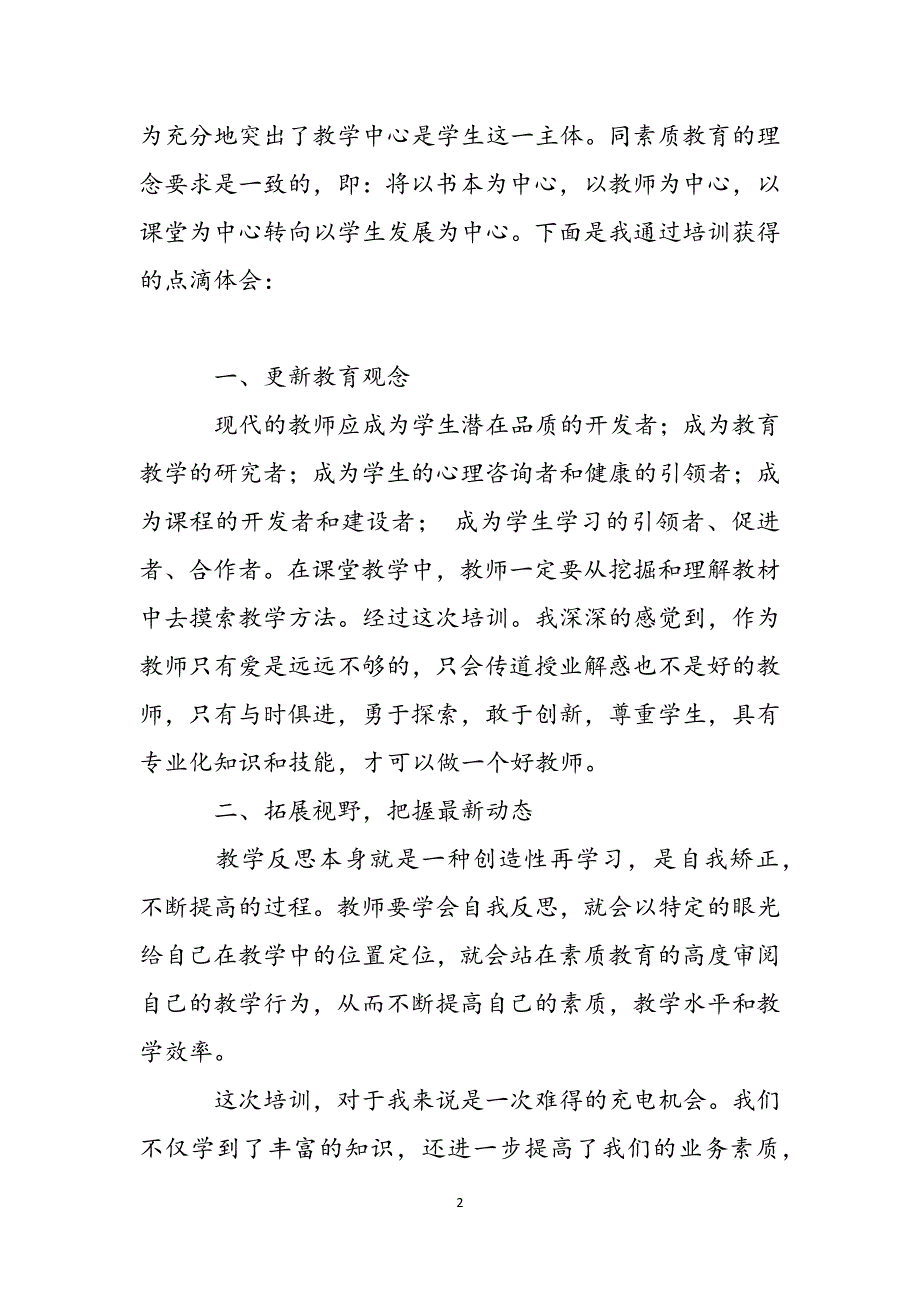 2022年中小学幼儿园暑期教师培训心得体会文本范文_第2页