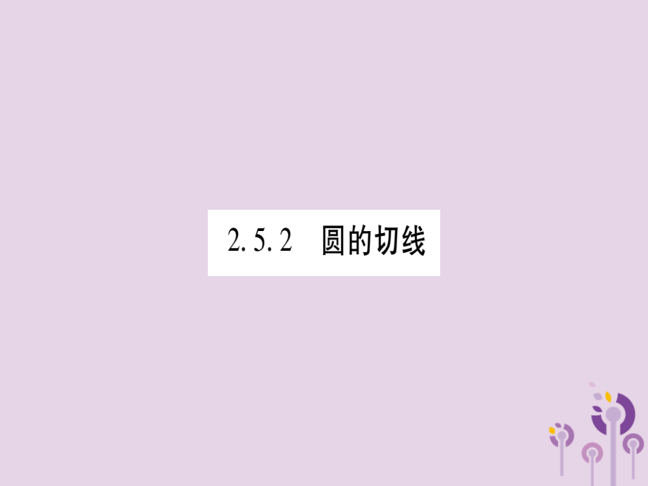 九年级数学下册 第2章 圆 25 直线与圆的位置关系 252 第1课时 作业课件 (新版)湘教版 课件_第1页