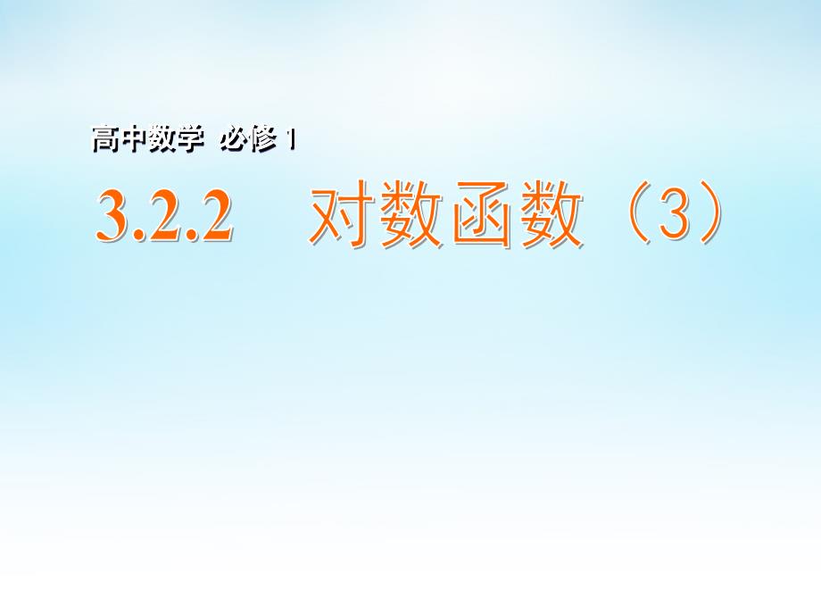 高中数学 322对数函数(3)课件 苏教版必修1 课件_第1页