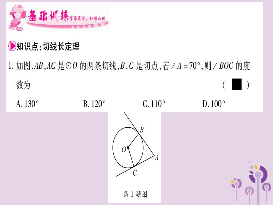 九年级数学下册 第2章 圆 25 直线与圆的位置关系 253 切线长定理作业课件 (新版)湘教版 课件_第3页