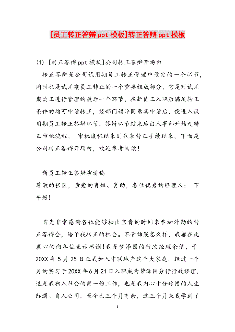 [员工转正答辩ppt模板]转正答辩ppt模板范文_第1页