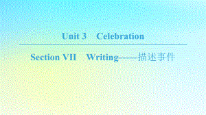 高中英语 Unit 3 Celebration Section Ⅶ Writing——描述事件课件 北师大版必修1 课件