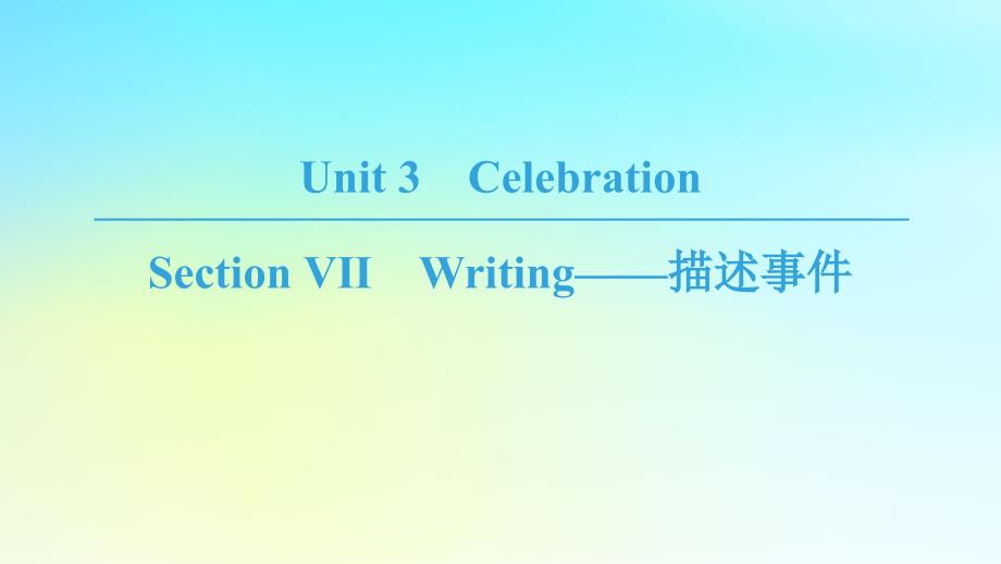 高中英语 Unit 3 Celebration Section Ⅶ Writing——描述事件课件 北师大版必修1 课件_第1页