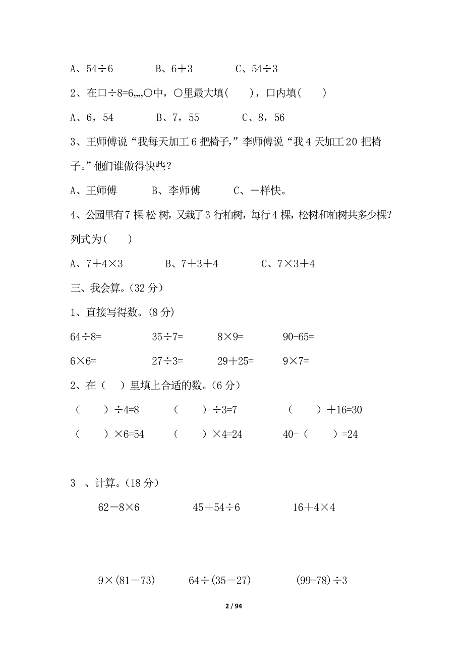 北师大版三年级数学上册全册单元测试卷及答案【10套】附期末测试卷及答案详解【5套】(一)_第2页