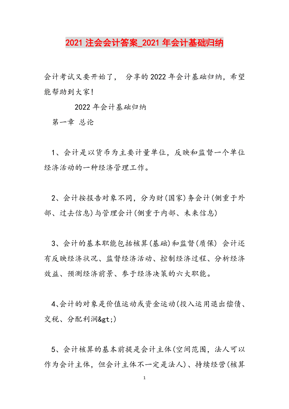 2021注会会计答案_2021年会计基础归纳范文_第1页