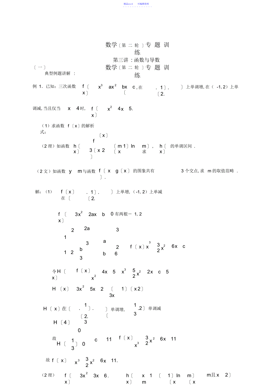 2021年第二轮数学专题三函数与导数_第1页