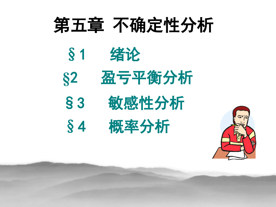 工程经济课件05不确定性分析_第1页