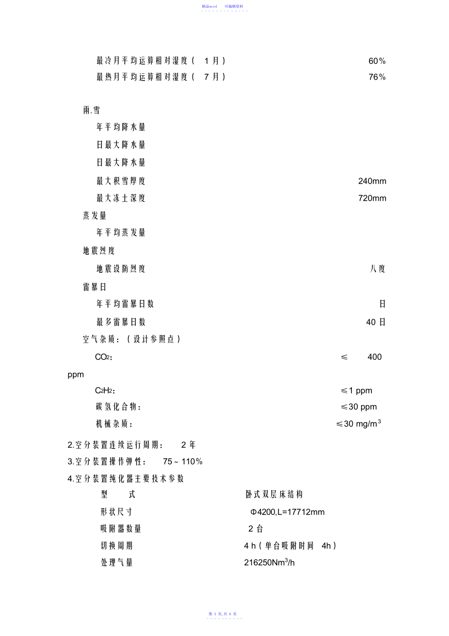 2021年空分分子筛技术规格书_第4页