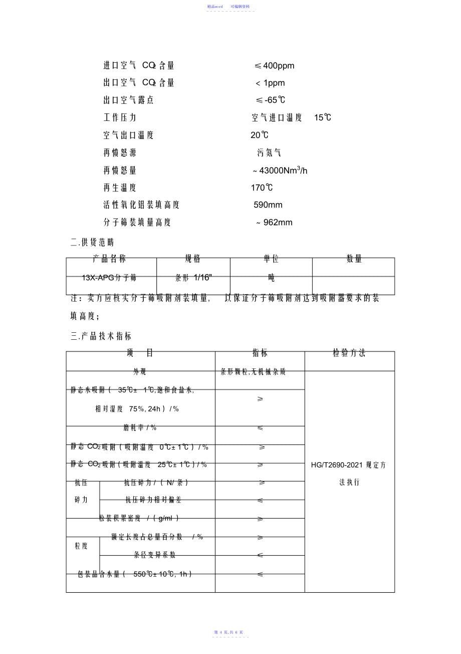 2021年空分分子筛技术规格书_第5页