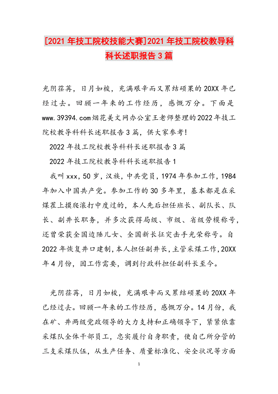 [2021年技工院校技能大赛]2021年技工院校教导科科长述职报告3篇范文_第1页