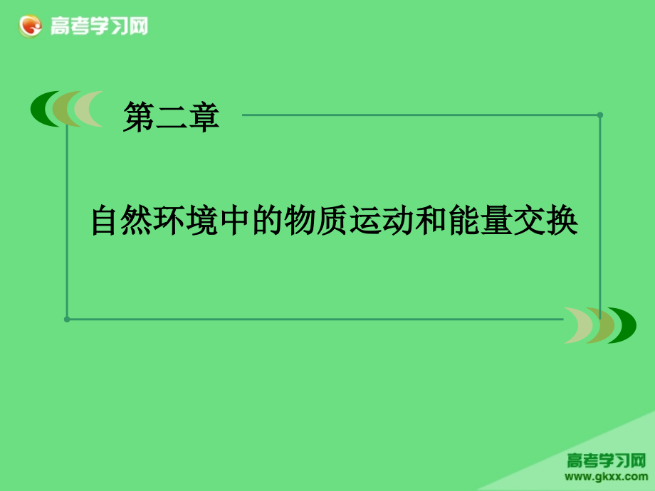 高高中地理（湘教版必修1）课件第2单元《自然环境中的物质运动和能量交换》 第3节 第4课时（湘教版必修1）_第1页