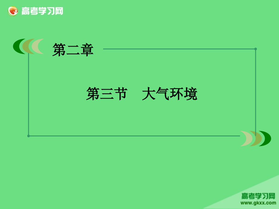 高高中地理（湘教版必修1）课件第2单元《自然环境中的物质运动和能量交换》 第3节 第4课时（湘教版必修1）_第2页