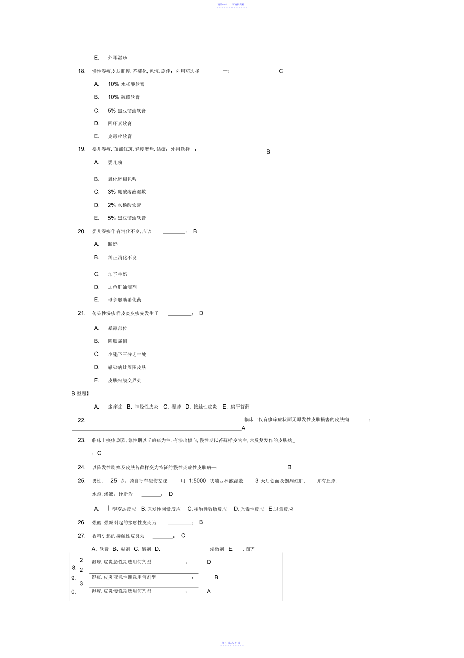 2021年皮炎和湿疹习题及答案_第4页