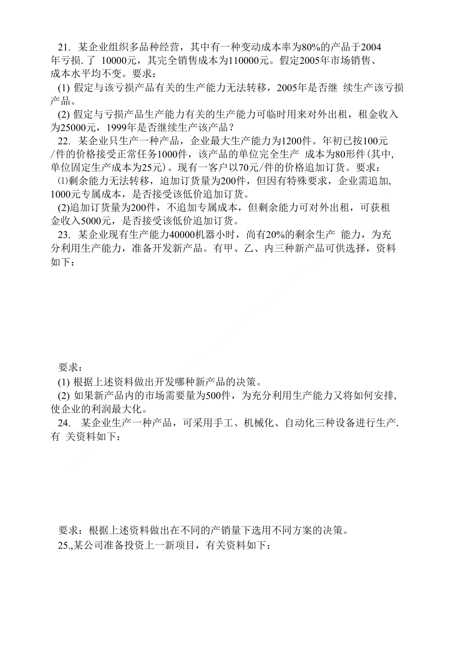 管理会计计算分析题_第4页