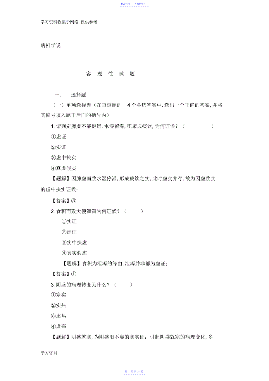 2021年病机学说_第1页