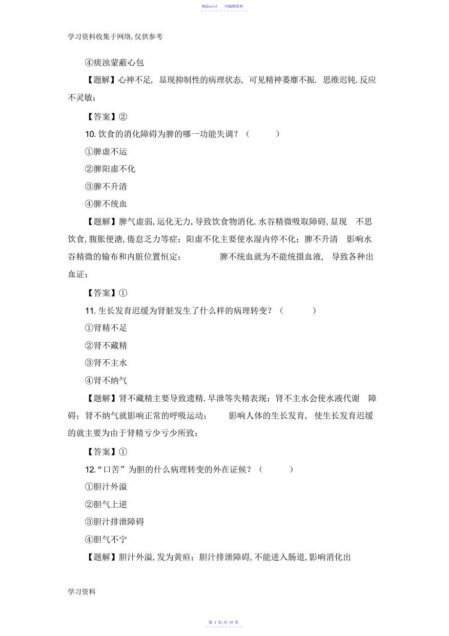 2021年病机学说_第4页