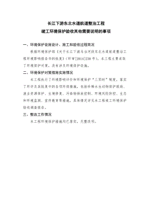 长江下游东北水道航道整治工程竣工环境保护验收其他需要说明的事项