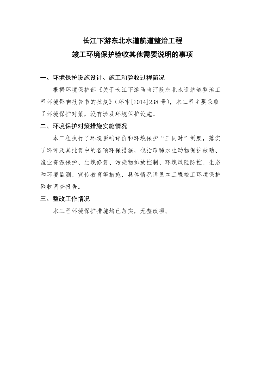 长江下游东北水道航道整治工程竣工环境保护验收其他需要说明的事项_第1页